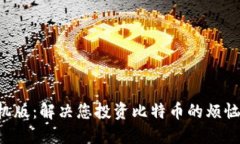 比特派下载官网入口手机版：解决您投资比特币
