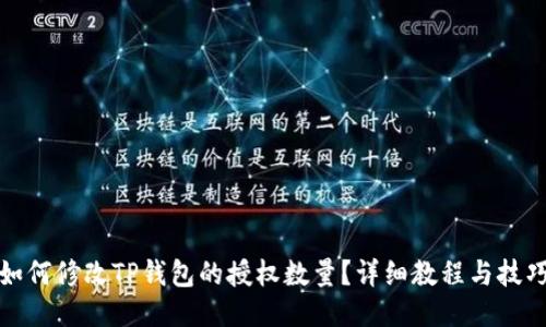 如何修改TP钱包的授权数量？详细教程与技巧