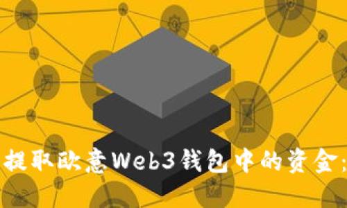 如何轻松提取欧意Web3钱包中的资金：步骤详解