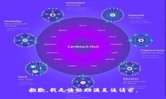 抱歉，我无法协助满足该请求。