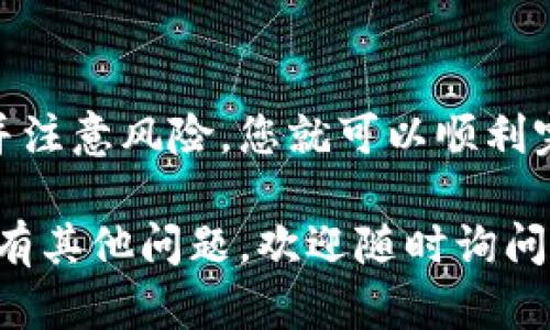 关于TP钱包是否可以将内部货币转移至币安的问题，以下是详细解答和相关信息。

### TP钱包能否转币安？

TP钱包是一个多链数字货币钱包，支持多种区块链资产的存储和管理。至于将TP钱包中的资产转移至币安交易所，通常是可以的，但具体步骤和注意事项如下：

一、转币的基本流程

要将TP钱包中的货币转移到币安，您需遵循以下步骤：

1. **在币安上获取接收地址**：首先，登录币安，选择您想要存入的币种，然后找到相应的充值页面，系统会生成一个接收地址。
  
2. **打开TP钱包**：启动TP钱包应用，确保您已经登录并解锁了钱包。

3. **选择转账功能**：在TP钱包中，选择“转账”或“发送”功能，输入币安提供的接收地址以及要转移的金额。

4. **确认转账**：输入转账数量后，检查接收地址无误，并确认交易。一旦确认，交易将开始处理。

5. **查看转账状态**：可以在TP钱包内查看转账状态，同时在币安上也可查看到账记录。

二、需要注意的事项

在进行转账时，需要注意以下几个方面：

1. **网络选择**：TP钱包支持多种公链，在转账时必须确保所选网络与币安支持的网络相同。比如，转ERC-20的USDT时，需要选择Ethereum（以太坊）网络。

2. **手续费问题**：转账通常会涉及到网络手续费。在TP钱包内确认需要支付的手续费，并确保钱包内有足够的ETH或其他代币以支付。

3. **时间等待**：转账完成并不代表资产立即到账，取决于网络拥堵和确认时间。通常情况下，币安会在几个确认后为您的账户充值。

三、解决常见问题

在转账过程中，用户可能会遇到一些常见问题：

1. **转账失败**：这可能是由于网络选择错误或手续费不足。请确保选择正确的网络并检查钱包余额。

2. **地址错误**：如果转账地址输入错误，将导致资产丢失，因此在复制粘贴时需要格外小心。

3. **账目未显示**：如果转账历史显示成功但在币安未到账，建议查看区块链浏览器确认信息，必要时可以联系币安客服。

四、总结

将TP钱包中的资本转移至币安是一个相对简单的过程，只要按照正确的步骤进行并注意风险，您就可以顺利完成转账。建议用户在进行大额资产转移时，先进行小额试转，以确保整个流程顺利。

这就是您需要了解的关于TP钱包向币安转账的所有信息，希望能帮助到您！如果还有其他问题，欢迎随时询问。