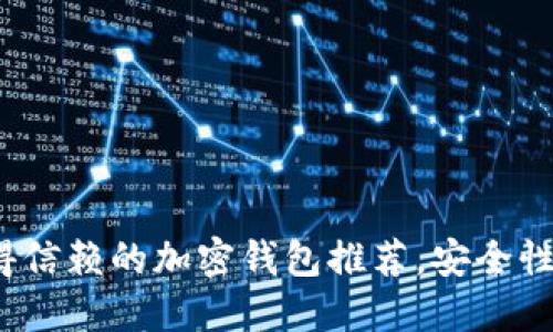 2023年最值得信赖的加密钱包推荐，安全性与易用性兼具