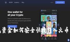 TP钱包资金如何安全快捷转入火币交易所