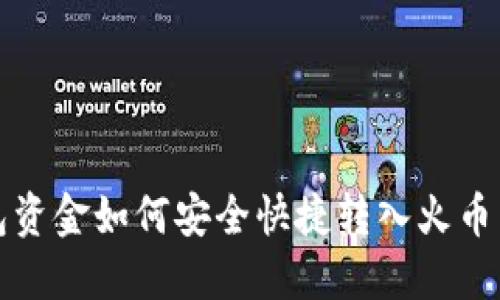 TP钱包资金如何安全快捷转入火币交易所