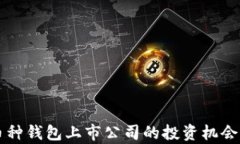 区块链多币种钱包上市公司的投资机会与行业分