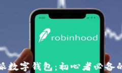 全面解析比特派数字钱包：初心者必备的完全使