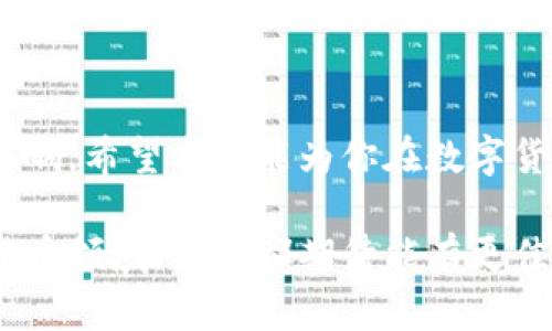 baioti如何解决TP钱包中某些币种无法出售的问题？/baioti  
TP钱包, 数字货币, 代币交易, 钱包使用技巧/guanjianci  

引言  
在数字货币的世界中，TP钱包被广泛使用，成为许多投资者管理和交易加密资产的重要工具。然而，许多用户反映，在TP钱包中存在某些币种无法顺利出售的困扰，这不仅影响用户的投资体验，也让不少持币者对投资决策感到迷茫。为了帮助你解决这个问题，本文将深入探讨TP钱包中的代币交易问题，以及如何高效地处理这些困惑。

TP钱包的基本功能和特点  
TP钱包作为一种数字货币钱包，具有多种实用功能，包括代币存储、转账、兑换等，它支持多种主流数字货币。然而，在频繁的币种交易中，常会出现一些令投资者苦恼的问题，比如某些币种面对高流动性障碍。

为什么某些币种在TP钱包中无法出售？  
第一，市场流动性是限制卖出某些币种的重要因素。某些小市值或新发行的代币在市场上的交易量较低，导致在出售时找不到买家。  
第二，智能合约的问题也会影响代币的交易。某些币种的智能合约设定可能导致其不能在TP钱包内直接出售或转让。  
第三，代码问题。这通常是使用不兼容ERC20标准的代币，或者智能合约出现故障，导致币种无法正常出售。  
最后，钱包的使用方式也可能影响代币的流动性。例如，一些用户不熟悉进行交易所需的步骤，进而影响了自己出售币种的意愿。

如何解决TP钱包中无法出售币种的问题  
解决这些问题，需要从多个方面入手：  
ul  
listrong确认市场状态：/strong在决定出售某个币种之前，建议先检查该币种的市场流动性，了解它的交易量和价格走势。/li  
listrong检查智能合约：/strong确保币种的智能合约没有出现故障，可以通过合约的区块浏览器进行确认。/li  
listrong使用第三方交易所：/strong如果TP钱包无法售出某种币，考虑使用其他平台，如币安、火币网等进行交易。/li  
listrong社区求助：/strong针对无法解决的特殊问题，可以向相关的社区或支持群体寻求帮助，获取最新的解决方案。/li  
/ul

如何提升币种的流动性？  
为了提高特定币种的流动性，你可以尝试以下几种策略：  
ul  
listrong增加市场曝光：/strong通过社交媒体和论坛等渠道传播你的币种，增加其被关注度和交易兴趣。/li  
listrong参与流动性池：/strong在去中心化交易平台（DEX）上参与流动性池，为该币种提供流动性，增加市场深度。/li  
listrong激励措施：/strong设计一些激励措施来吸引更多持币者，比如限时优惠或空投活动，以便更多人参与交易。/li  
/ul

使用TP钱包的最佳实践  
虽然TP钱包有其局限性，但合理使用可最大化其潜力：  
ul  
listrong定期备份：/strong定期对钱包进行备份，以防数据丢失影响交易。/li  
listrong保持更新：/strong保证钱包软件是最新版本，确保拥有最新的安全性与功能。/li  
listrong小心交易链接：/strong避免通过不明链接进行交易，保证安全，防止受骗。/li  
/ul

结论  
尽管TP钱包在某些情况下会出现币种无法出售的问题，但通过了解造成这一问题的原因，以及采取相应的解决措施，用户可以有效地降低此类困扰的影响。希望本文能为你在数字货币交易中提供有效的建议与帮助，让你的投资之路更加顺畅。

通过对以上内容的深入剖析和丰富细节的加入，相信可以为用户在使用TP钱包时提供更好的体验，也能在一定程度上提升网站的评分。在未来的数字货币领域，我们都期待能有更佳的交易体验与环境。