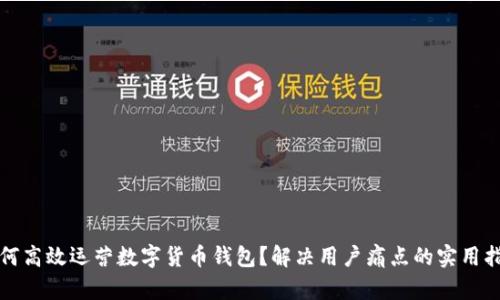 如何高效运营数字货币钱包？解决用户痛点的实用指南