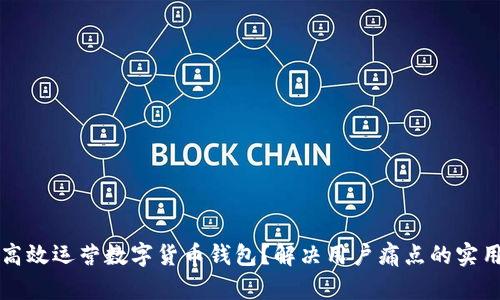 如何高效运营数字货币钱包？解决用户痛点的实用指南