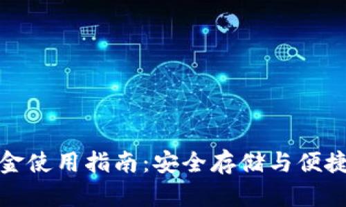 冷钱包资金使用指南：安全存储与便捷操作并存