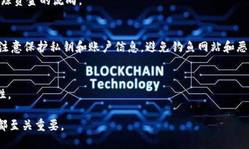 区块链钱包是一种用于存储、管理和交易加密货币（如比特币、以太坊等）的数字工具。它可以是软件应用程序（例如手机应用、桌面应用）或硬件设备（例如USB设备），其主要功能包括生成私钥和公钥、存储数字货币、发送和接收加密货币等。

下面是一些区块链钱包的主要功能和特性：

### 1. 私钥和公钥管理
区块链钱包的核心是密钥管理。每个钱包都有一个私钥（用户需保密）和一个公钥（可以分享给他人）。私钥类似于银行账户密码，而公钥则类似于银行账户的账号。只有持有私钥的人才能访问和处理与其相关的币。

### 2. 发送和接收加密货币
用户可以通过区块链钱包方便地发送和接收加密货币。这一过程通常只需输入接收方的公钥（地址）和交易金额即可完成。

### 3. 查询交易记录
大多数区块链钱包提供查询历史交易记录的功能，用户可以随时查看自己的收入和支出明细，跟踪资金的流向。

### 4. 安全性
区块链钱包设计了多种安全机制，如加密、双重认证等，确保用户的资金安全。但用户也需要自身注意保护私钥和账户信息，避免钓鱼网站和恶意攻击。

### 5. 存储多种加密资产
一些高级的区块链钱包（如“多币种钱包”）可同时管理多种加密货币，从而为用户提供更多灵活性。

区块链钱包是参与区块链生态系统的基础设施，了解它的功能和安全性对每一个加密货币用户都至关重要。