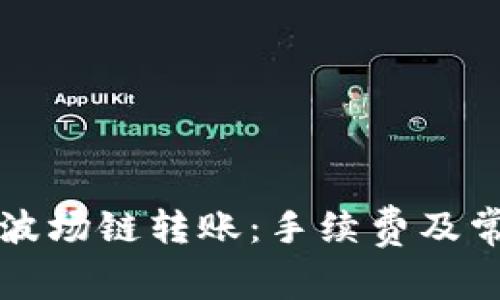 理解TP钱包波场链转账：手续费及常见问题解答