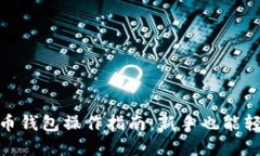 数字货币钱包操作指南：新手也能轻松掌握