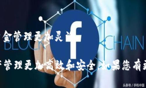 关于t p钱包（TP Wallet）可以存放多少个以太坊地址的问题，实际上并没有一个固定的数量限制。TP Wallet是一款多链钱包，支持以太坊及其他区块链资产。因为钱包的设计通常是基于创建和管理密钥对的，因此用户可以在同一个钱包中创建多个以太坊地址。

以下是关于TP Wallet以太坊地址的一些相关信息：

### 1. 多地址管理
TP Wallet允许用户轻松创建和管理多个以太坊地址。这意味着您可以为不同的用途（如交易、投资、储蓄等）创建不同的地址，便于资产的划分和管理。

### 2. 安全性
每个以太坊地址都与私钥关联，只有拥有私钥的用户才能控制相关的以太坊资产。TP Wallet在生成新地址时，会确保私钥的安全和唯一性。

### 3. 便于使用
用户可以通过TP Wallet的界面轻松查看和切换不同的以太坊地址，查看对应的余额和交易记录，提升管理的便利性。

### 4. 匿名性
使用多个以太坊地址可以提高用户的匿名性和隐私性，避免在区块链上跟踪到用户的所有交易活动。

### 5. 应用场景
很多用户使用多个以太坊地址的场景包括进行不同项目的投资、参与生态系统内的不同活动等。这种做法可以使资金管理更加灵活。

总结来说，TP Wallet对以太坊地址的数量没有具体限制，用户可以根据自己的需求创建和管理多个地址，使得资产管理更加高效和安全。如果您有更多的具体问题或需要进一步的指南，请随时告知！