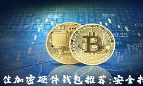 
2023年最佳加密硬件钱包推荐：安全持币的首选