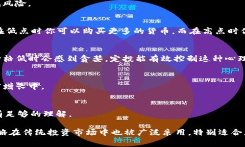 在币圈中，“DC”通常指的是“Dollar Cost Averaging”，中文可以翻译为“定投”或“美元成本平均法”。这是一种投资策略，涉及在固定时间间隔内投入固定金额的资金来购买资产，无论市场价格如何波动。通过这种方式，投资者可以平滑其购买成本，避免在短期内由于市场波动而受到较大影响。

### 详细解释

1. **基本概念**
   - 定投是一种投资方法，适合于长期持有者。在一句话中，DC的核心理念是在市场波动中以平均成本进行投资，从而降低风险。

2. **如何运作**
   - 例如，每月投入1000元购买某种加密货币，无论价格是上涨还是下跌，你都将以这个固定金额进行购买。这就意味着在低点时你可以购买更多的货币，而在高点时你购买的数量较少，从而实现成本的平衡。

3. **优势**
   - 定投的主要优势在于它帮助投资者避免因市场情绪波动而做出的冲动决策。很多投资者在价格高时会感到恐惧，在价格低时会感到贪婪，定投能有效控制这种心理影响。

4. **适合的投资者**
   - 适合于对市场缺乏信心或者不愿意频繁交易的投资者。它允许投资者无需密切关注市场，依然可以参与到长期的财富增长中。

5. **风险考量**
   - 当然，定投也并非没有风险。在长期内市场可能会低迷，导致虚拟资产的价值下降。此外，投资者需要对所投资的资产有足够的理解。

通过“定投”策略，投资者能够在不确定的市场环境中逐步建立自己的投资组合，从而减少短期价格波动带来的影响。这一策略在传统投资市场中也被广泛采用，特别适合那些希望构建长期财富而不想承担过多风险的投资者。