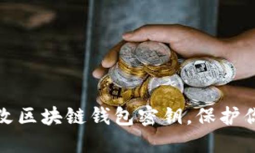 如何安全更改区块链钱包密钥，保护你的资产安全