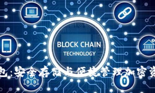 区块链软件钱包：安全存储与便捷管理加密资产的最佳选择