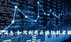 中本聪APP最新消息：如何利用区块链技术提升资