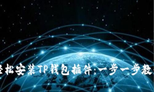 百度手机如何轻松安装TP钱包插件：一步一步教你解决安装难题