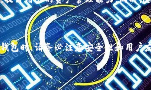   如何观察钱包下载，保障你的数字资产安全 / 

 guanjianci 观察钱包, 数字资产, 钱包安全, 下载指南 /guanjianci 

什么是观察钱包？

观察钱包是一种特殊类型的数字资产钱包，它允许用户监控和管理他们的加密货币资产，而无需实际持有这些资产。与传统钱包不同，观察钱包不需要用户的私钥，因此可以提供更高的安全性。这种设计允许用户在确保隐私和安全的前提下，跟踪资产的变化和交易记录。

观察钱包的工作原理

观察钱包通过读取区块链上的公共信息来监控资产。用户只需将他们的公钥输入观察钱包，钱包便可以监听与该公钥相关的所有交易记录。在这个过程中，用户并不需要下载或存储任何私人数据，从而降低了被攻击的风险。这种钱包主要适合需要频繁监控资产但又不愿承担传统钱包管理责任的用户。

为什么需要下载观察钱包？

在当今的数字货币环境中，资产安全至关重要。随着加密货币的普及，越来越多的用户面临着资产被盗的风险。在这种情况下，观察钱包通过让用户不持有私钥的方式，提供一种相对安全的方法来跟踪自己的资产。此外，观察钱包通常提供友好的用户界面和易于理解的交易记录，使得即使是新手也能快速上手。

如何选择合适的观察钱包？

选择观察钱包时，用户应该考虑以下几个因素：

ul
    li**安全性：**钱包的开发背景以及是否经过安全审计。/li
    li**用户友好性：**界面是否直观，操作是否简单。/li
    li**支持的币种：**是否支持用户持有的所有加密货币。/li
    li**社区支持：**活跃的用户社区可以为新手提供帮助和建议。/li
/ul

综合评估这些因素之后，用户能够选择出最适合的观察钱包，保障自己的数字资产安全。

观察钱包的下载与安装步骤

下载观察钱包相对简单，这里以一个常见的观察钱包为例，提供具体的下载与安装步骤：

ol
    li**访问官方网站：**在浏览器中输入观察钱包的官方网站，确保是官方渠道。/li
    li**选择合适的版本：**根据自己的设备（如PC或移动设备）选择相应版本进行下载。/li
    li**下载应用：**点击下载按钮，等待下载完成。/li
    li**安装应用：**打开下载的文件，并按照指示完成安装。/li
    li**创建新账户或导入现有账户：**按照指示创建新账户，输入公钥进行资产监控。/li
/ol

使用观察钱包的最佳实践

使用观察钱包时，用户可以遵循以下最佳实践来进一步提升安全性：

ul
    li**定期更新：**确保观察钱包保持最新版本，以获得最新的安全更新和功能。/li
    li**启用双重验证：**如果观察钱包支持双重验证，务必启用以增加安全性。/li
    li**监控交易：**定期登录观察钱包，监控交易记录并确认没有异常活动。/li
    li**备份信息：**尽管观察钱包不存储私钥，但定期备份钱包数据，以防数据丢失。/li
/ul

如何解决钱包下载中可能遇到的问题

在下载和安装观察钱包的过程中，用户可能会遇到一些常见问题。以下是对这些问题的解决建议：

ul
    li**下载速度慢：**检查网络连接，必要时更换网络或重新启动路由器。/li
    li**安装失败：**尝试以管理员身份运行安装程序，或关闭防火墙和杀毒软件，确保它们不会干扰安装。/li
    li**账户无法登录：**确认输入的公钥是否正确，必要时重置密码或联系钱包客服。/li
/ul

观察钱包的未来趋势

随着区块链技术和数字货币的不断发展，观察钱包还有许多潜在的改进方向。未来，观察钱包可能会集成更多智能合约功能，支持更多的DeFi服务，甚至可能与其他金融工具打通，提升用户的资产管理能力。同时，随着用户对安全的重视，观察钱包的安全性和隐私保护也将成为钱包开发者需要重点关注的方向。

总结

观察钱包提供了一种便捷、安全的方式来管理和监控你的数字资产。通过下载和使用观察钱包，用户不仅可以有效降低资产被盗的风险，还可以享受更好的用户体验。在选择观察钱包时，请务必注意安全性和用户友好性，确保选择合适的工具来帮助你管理数字资产。在使用过程中，遵循最佳实践，将有助于提升资产的安全性。希望本指南对你有所帮助，让你的数字资产管理更加轻松、自如。 

上述内容详细阐述了观察钱包的定义、特点、选择方法、下载步骤、最佳实践以及未来趋势，旨在帮助用户更好地理解和使用观察钱包，确保他们的数字资产的安全与管理。