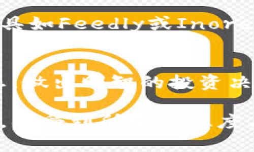 加密货币新闻最快的网站推荐：实时追踪让你不错过每一条动态

加密货币新闻, 加密货币, 最新动态, 加密市场/guanjianci

引言：加密货币的快速变化为何需要实时新闻
在瞬息万变的加密货币世界里，信息的及时获取对投资者至关重要。每一个市场的波动、政策的变化、技术的进步，都会直接影响投资者的决策。因此，找到一个能够提供最快加密货币新闻的网站，是每位加密爱好者必须解决的痛点。

1. 加密货币新闻的重要性
加密货币市场的波动性极大，投资者的决策往往依赖于最及时的信息。例如，某项新政策的出台或者某个知名企业的投资入场，都可能引发市场的巨大波动。依赖于快速、准确的新闻源，投资者可以快速调整自己的策略，以应对市场的变化。

2. 快速获取新闻的挑战
虽然互联网为我们提供了丰富的信息来源，但并非所有网站都能实时更新。许多信息在发布后会经过多次传播，导致投资者无法第一时间获得关键动态。这是许多用户在寻找新闻时经常遇到的痛点。

3. 快速获取加密货币新闻的最佳网站
以下是几家被广泛认可的快速加密货币新闻网站。

ul
    listrongCoinDesk/strong：这是加密货币新闻领域的权威媒体之一，每天都在更新最新动态。CoinDesk不仅提供新闻，还有深度分析，适合不同层次的投资者。/li
    listrongCoinTelegraph/strong：与CoinDesk齐名，CoinTelegraph以其图文并茂的报道风格著称，提供快速的市场动态和实时新闻。/li
    listrongDecrypt/strong：尤其适合希望深入了解加密货币背后技术和趋势的读者，新闻更新及时且有深度分析。/li
    listrongCryptoSlate/strong：专注于提供全面的加密市场新闻和数据，用户可以通过其多种工具快速获取信息。/li
/ul

4. 如何选择合适的新闻网站
选择合适的加密货币新闻网站时，用户应考虑几个因素，如更新速度、信息的准确性、分析的深度和用户界面的友好程度。用户可以通过阅读不同平台的信息，来判断哪个网站的报道最符合自己的需求。

5. 利用社交媒体强化信息获取
除了传统新闻网站外，社交媒体也是获取加密货币信息的重要渠道。Twitter、Reddit和Telegram等平台上，许多加密货币项目和专家会发布最新消息和动态。这些平台通常会比传统媒体更快地传播信息。

6. RSS订阅和新闻聚合工具
利用RSS订阅和新闻聚合工具，用户能够集中从多个网站获取最新新闻，这样能提高信息获取的效率。一些工具如Feedly或Inoreader，可以帮助用户按照个人需要定制新闻源，确保不会错过重要的市场动态。

7. 结论：选择适合自己的加密货币新闻网站
在加密货币投资中，信息是最大的财富。寻找一个快速的加密货币新闻网站，能够帮助用户迅速掌握市场动态，做出明智的投资决策。希望以上推荐能帮助你找到最适合自己的新闻源。

通过补充深度内容和个性化细节，我们可以为投资者提供更具人性化的写作风格，让他们在获取信息的同时，感受到所需的温度与关怀。