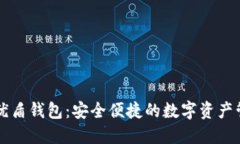 区块链优盾钱包：安全便捷的数字资产管理工具