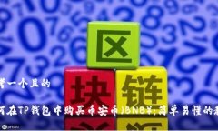 思考一个且的如何在TP钱包中购买币安币（BNB）：