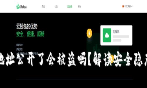 区块链钱包地址公开了会被盗吗？解读安全隐患与防范措施