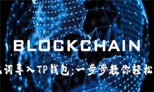 如何通过助记词导入TP钱包：一步步教你轻松管理数字资产