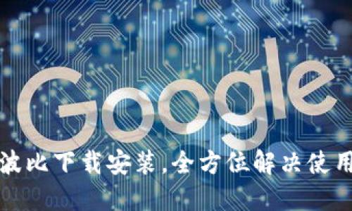 轻松波比下载安装，全方位解决使用难题