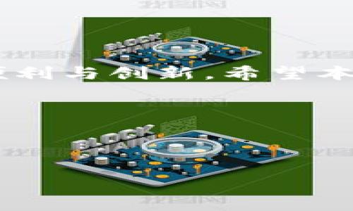   如何解决t p钱包135版本的常见问题与技巧 / 

 guanjianci t p钱包, 钱包版本更新, 常见问题, 技巧 /guanjianci 

引言：什么是t p钱包135版本？

随着数字货币的迅速发展，越来越多的人开始使用各种电子钱包来管理他们的资产。其中，t p钱包作为一种受欢迎的数字钱包，其135版本推出后引起了许多用户的关注和讨论。这个版本在功能和用户体验上都有了显著改进，但仍然存在一些常见的问题，使得用户在使用过程中感到困惑。本文将围绕这些问题给出解决方案，并提供一些技巧，帮助用户更好地利用t p钱包。

1. t p钱包135版本的主要功能

首先，了解t p钱包135版本的主要功能是非常重要的。这一版本的推出主要目的是为了提升用户体验，包括以下几个方面：

ul
    li交易速度的提高：通过网络连接，用户的交易处理速度得到了明显改善，能更快完成转账和接收。/li
    li用户界面的友好性：新版本对界面进行了重新设计，使得操作更加直观，用户无需太多学习成本。/li
    li安全性增强：加强了密码保护和二次验证机制，让用户的资产安全性得到了更好的保障。/li
    li多币种支持：提供了更多的数字货币选项，用户可以在同一平台上管理多种数字资产。/li
/ul

2. 常见问题解析

尽管t p钱包135版本带来了许多改进，但用户在使用过程中仍然会遇到一些问题。以下是一些常见的用户痛点及其解决方案：

h42.1 登录问题/h4
许多用户在登录时会遇到账号无法登录的情况。常见原因包括密码错误、网络不稳定或账号被锁。
解决方案：首先确认您输入的密码是否正确，其次检查网络连接是否正常。如果账号被锁，建议通过正规渠道进行找回，切勿使用不明链接。

h42.2 交易延迟/h4
交易延迟是用户普遍反映的问题，尤其是在网络繁忙时，交易处理时间可能会显著延长。
解决方案：建议在非高峰时段进行交易，并尝试升级网络设备以获得更稳定的连接。

h42.3 钱包资金丢失/h4
由于一些操作失误或网络问题，用户可能会面临资金丢失的风险。
解决方案：在进行大额交易前，确认交易信息的准确性，建议使用专业的工具或者服务进行资金管理。

3. 使用t p钱包的技巧

为了提升用户体验，以下是一些使用t p钱包的技巧：

h43.1 定期更新/h4
确保你的钱包始终处于最新版本，随时更新可以获取最新的功能和安全补丁。

h43.2 使用强密码/h4
一个强大且独特的密码能够有效预防恶意攻击，切勿重复使用相同密码。

h43.3 备份钱包信息/h4
定期对钱包信息进行备份，以防止意外数据丢失。

4. 常见误区与建议

用户在使用t p钱包时，常常会存在一些误区。了解这些误区能够更好地避免不必要的损失：

h44.1 只依赖于钱包安全/h4
很多用户认为只要使用数字钱包就完全安全，实则不然，用户仍然需要保持警惕。

h44.2 忽视账户活动监控/h4
及时监控账户的活动可以发现异常行为，从而做出快速应对。

5. 文化与社区支持的重要性

在使用t p钱包的过程中，参与相关社区交流可以获得更全面的知识和技术支持。用户可通过社交媒体、论坛等平台，与其他用户交流经验，解决问题。

结语：拥抱数字未来

随着技术的不断发展，数字钱包正在成为人们日常生活中不可或缺的一部分。通过掌握t p钱包135版本的技巧和解决常见问题的方法，用户能够更好地享受数字货币所带来的便利与创新。希望本文可以为你的数字资产管理提供有益的帮助。

无论你是新手还是经验丰富的用户，理解和掌握这些信息，将有助于提升你的使用体验。切勿忽视安全和信息保护，安全使用电子钱包是维护自己资产的关键。

---

希望以上内容可以满足您的需求！如果需要更多信息或有特定方向的修改，请随时告知。