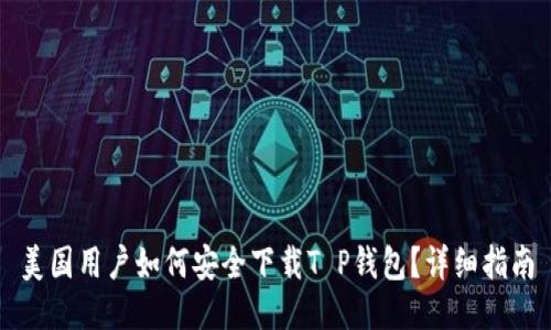 美国用户如何安全下载T P钱包？详细指南
