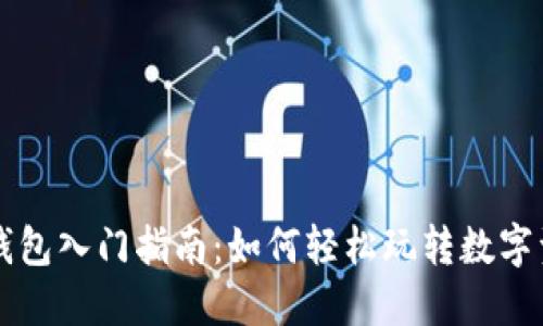 区块链钱包入门指南：如何轻松玩转数字资产管理