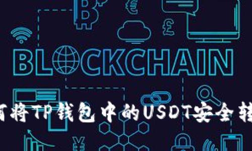 如何将TP钱包中的USDT安全转出？