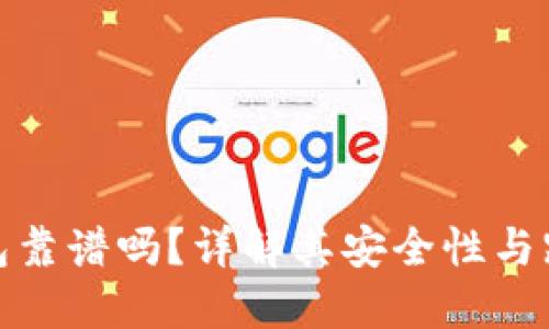 TP冷钱包靠谱吗？详解其安全性与跑路风险