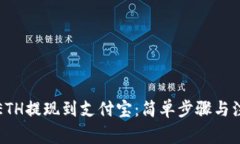 如何将ETH提现到支付宝：简单步骤与注意事项