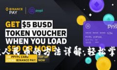 TP钱包充值人民币的方法详解，轻松掌握充值技巧