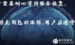 关于“TP的钱包会被冻结吗”的问题，首先需要明