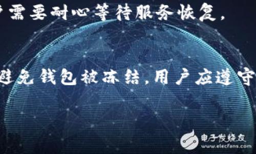 关于“TP的钱包会被冻结吗”的问题，首先需要明确TP所指的具体内容。如果是指某个特定的数字钱包、交易平台或是某种数字资产的管理工具，通常情况下，钱包的冻结与否取决于多个因素，包括用户行为、平台政策和法律法规等。

以下是一些可能导致钱包被冻结的常见情况：

1. 不当使用行为
在使用TP钱包时，如果用户进行了一些不当的交易或违反了平台的用户协议，钱包可能会被暂时冻结。这包括但不限于洗钱、欺诈性交易等。因此，保持良好的使用习惯至关重要。

2. 风险防控机制
许多数字钱包和交易平台都有针对可疑活动的风险防控机制。当系统检测到异常交易时，例如异常的登录地点、交易频率过高等，可能会自动冻结账户以保护用户资产。

3. 法律监管因素
在某些情况下，如果钱包涉及到法律的监管，比如涉嫌接受非法资金，或者应执法部门的要求，钱包也可能会被冻结。这种情形通常比较复杂，用户需要根据具体情况来处理。

4. 用户自己操作
有些用户出于安全考虑，可能会主动将钱包冻结，以保护自己的资产。例如，当用户怀疑自己的账户可能被盗用时，他们会选择冻结账户。一旦确认安全后，再进行解冻。

5. 平台维护和故障
有时候数字钱包服务提供商可能会因系统维护或故障而临时冻结钱包。这种情况通常是暂时的，用户需要耐心等待服务恢复。

结论
TP的钱包是否会被冻结，主要取决于用户的使用行为、平台的安全检测机制以及外部法律因素。为了避免钱包被冻结，用户应遵守平台规则，并时刻关注自身账户的安全。

如果你有具体的TP钱包或平台的详细情况，可以提供更多信息以便进行更准确的分析和建议。