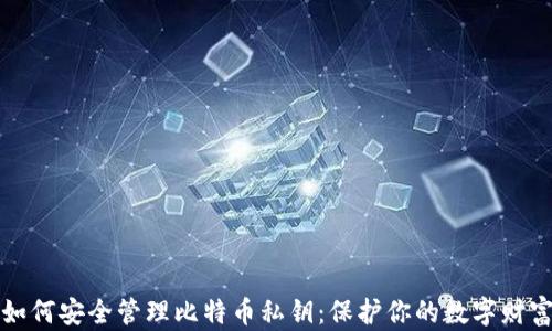 
如何安全管理比特币私钥：保护你的数字财富