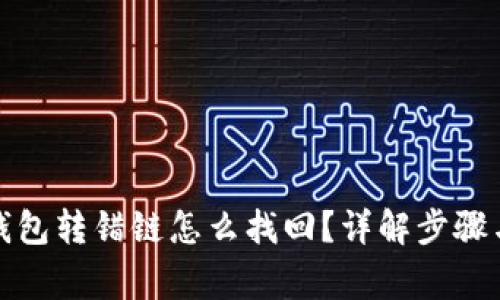 题目: TP钱包转错链怎么找回？详解步骤与注意事项