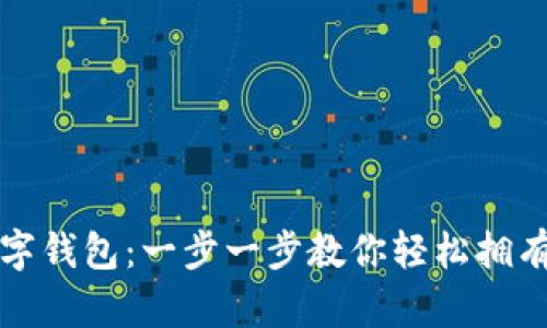 如何快速注册数字钱包：一步一步教你轻松拥有自己的数字资产