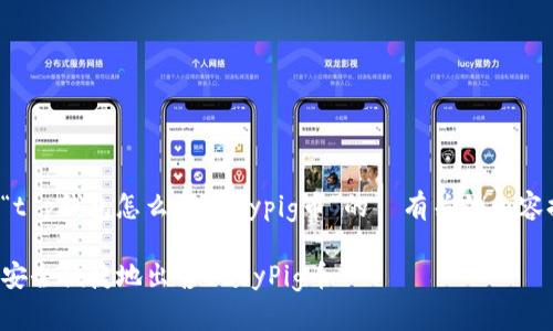这里是一个围绕“t p钱包怎么卖babypig币”的  有关的内容提纲和详细内容：

如何在TP钱包上安全便捷地出售BabyPig币