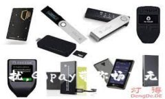 解决支付困扰，Gopay带你畅享无忧支付体验