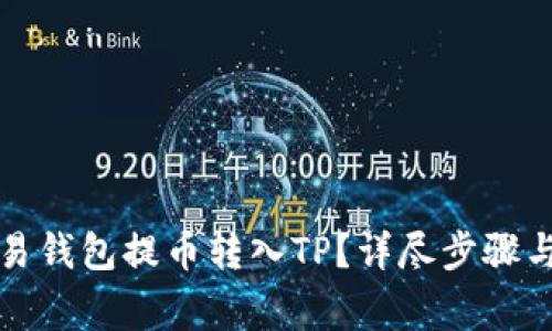 如何从欧易钱包提币转入TP？详尽步骤与注意事项