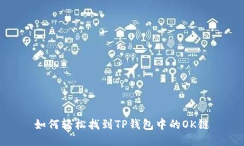如何轻松找到TP钱包中的OK链