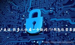 TP钱包是一款广受欢迎的数字资产钱包，它支持多