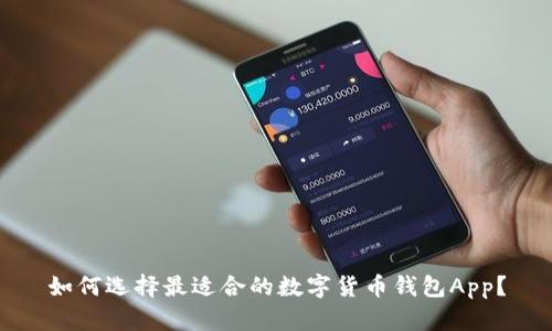 如何选择最适合的数字货币钱包App？