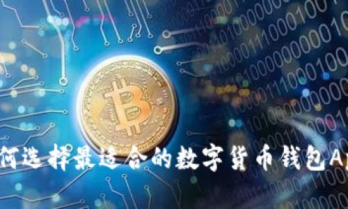 如何选择最适合的数字货币钱包App？